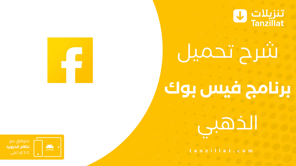 فيس بوك الذهبي