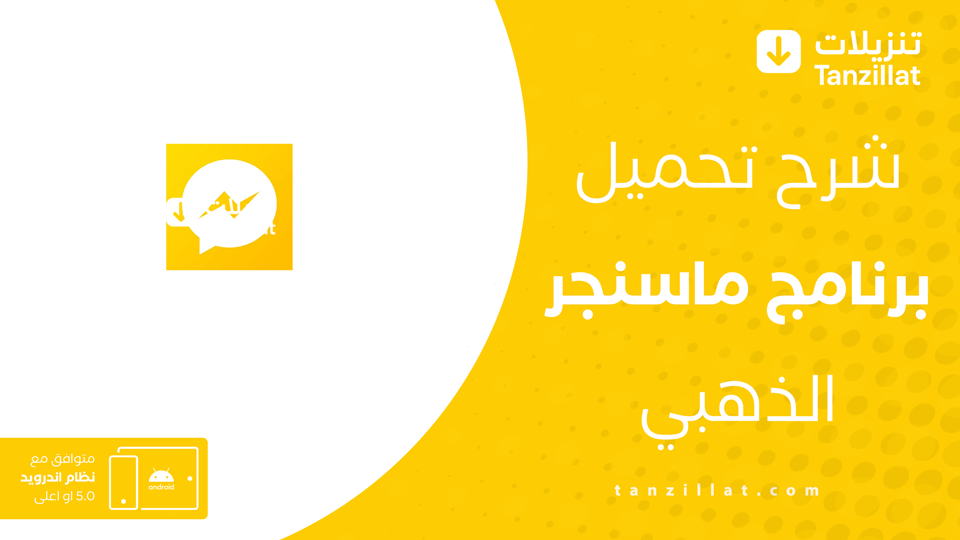 تحميل الماسنجر الذهبي