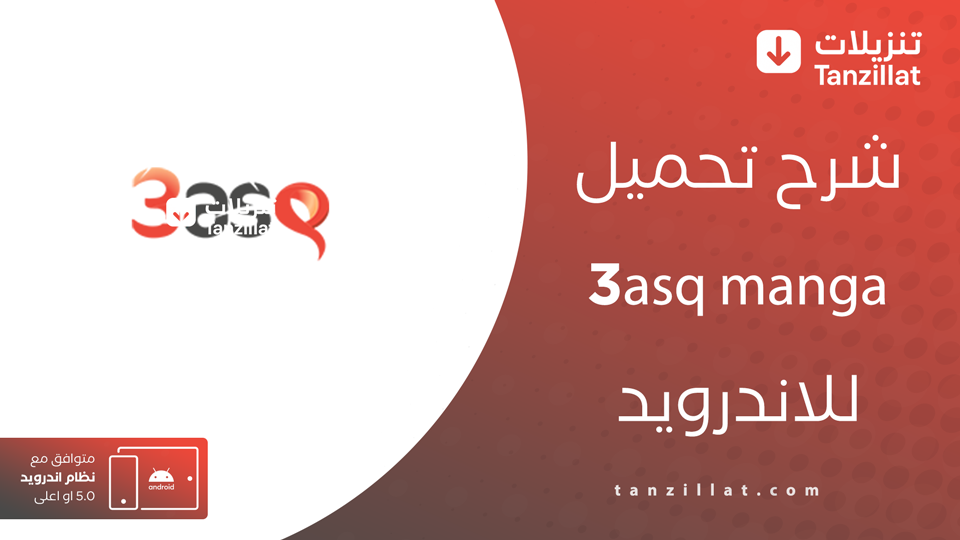 تحميل تطبيق 3asq manga