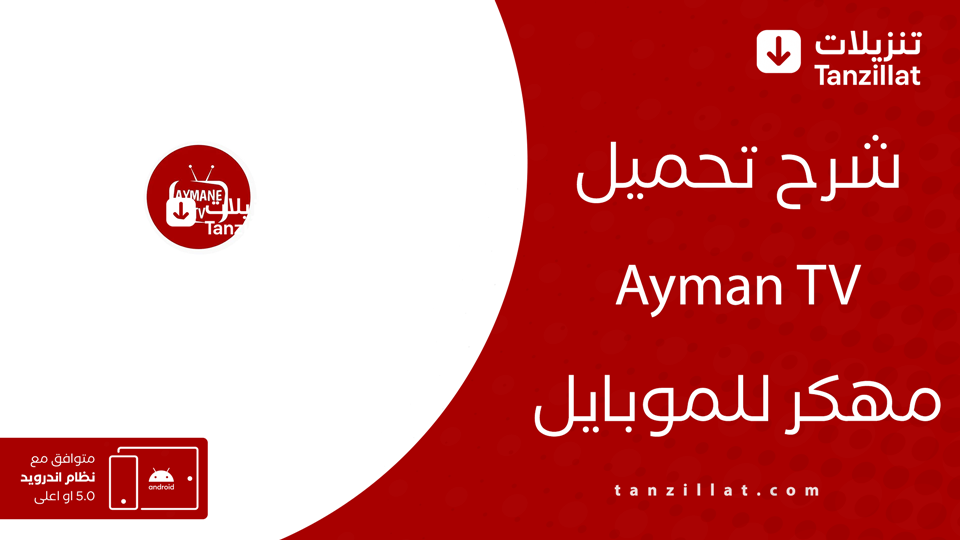 أيمن تيفي مهكر