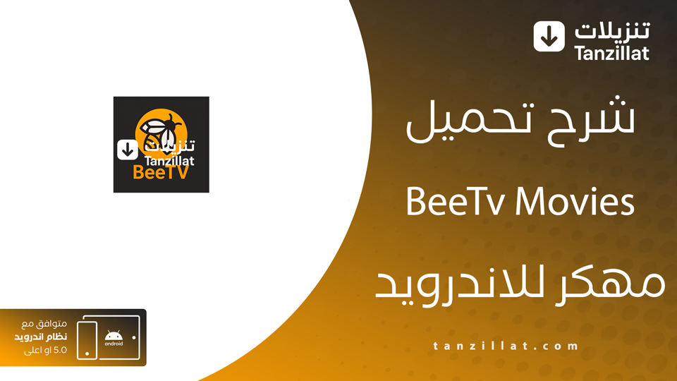 bee tv مهكر