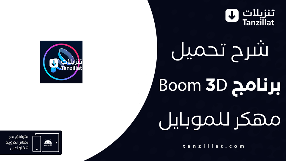 تحميل برنامج Boom 3D مهكر