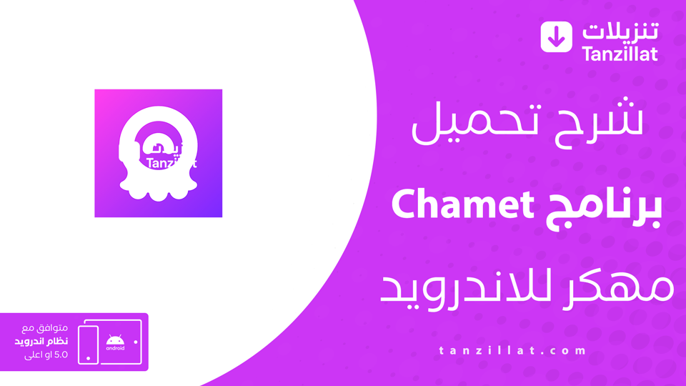 تحميل برنامج chamet مهكر