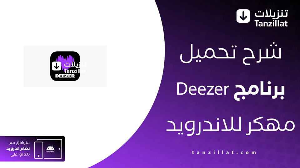 deezer مهكر