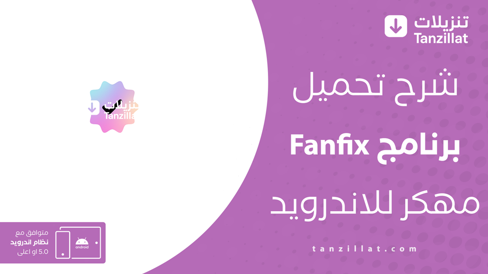 Fanfix مهكر للاندرويد