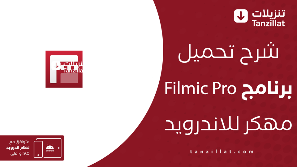 filmic pro مهكر