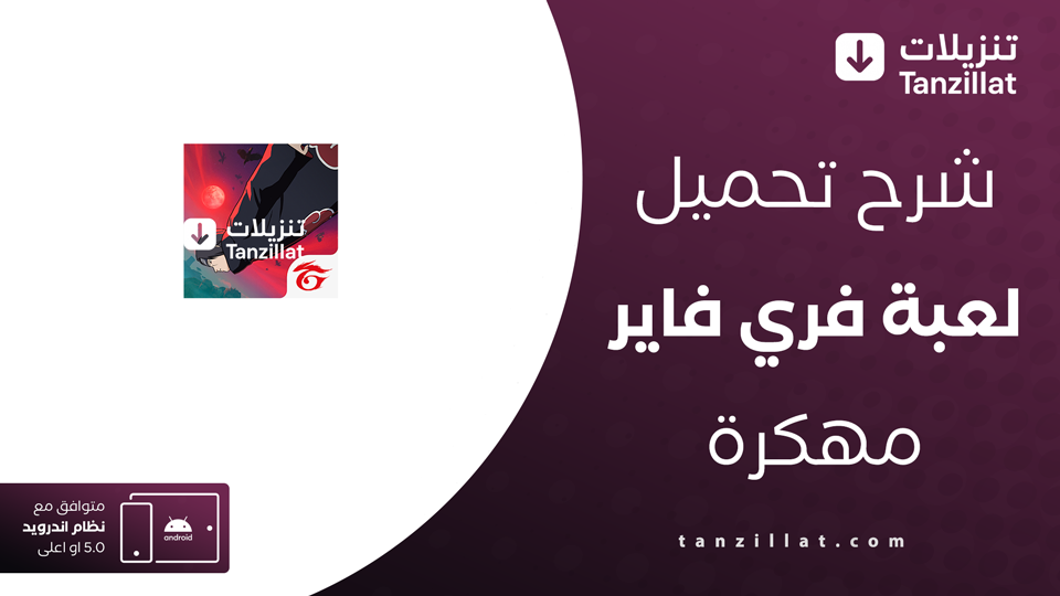 تحميل فري فاير مهكرة vip