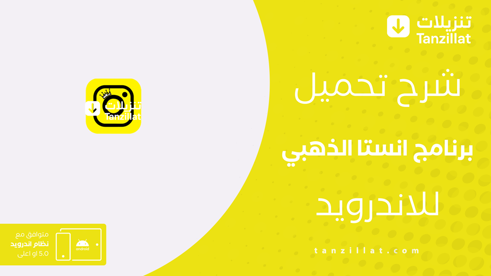 تنزيل انستا جولد اخر اصدار