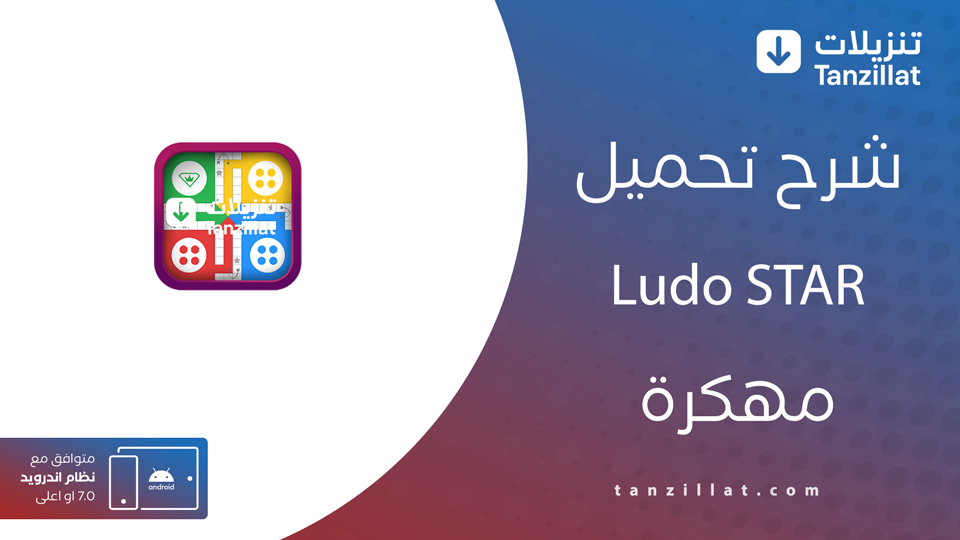 لودو ستار مهكرة