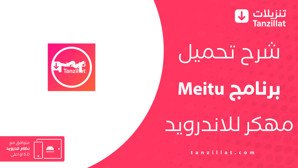 meitu مهكر