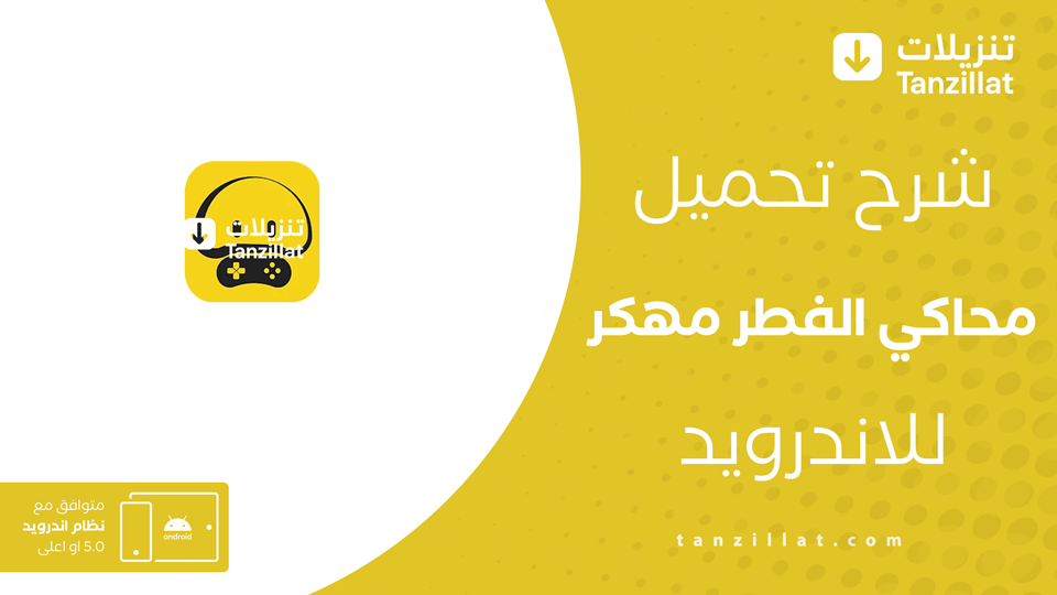 محاكي الفطر مهكر