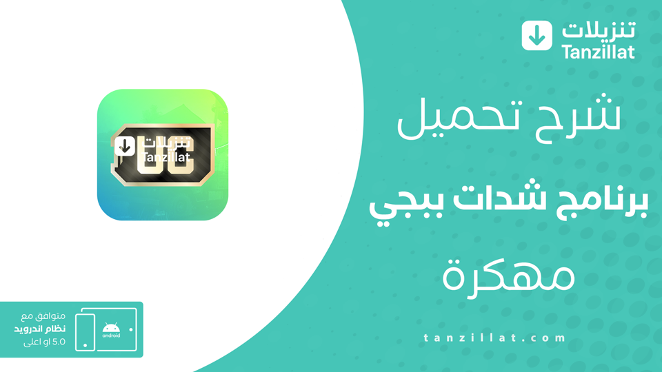 تحميل برنامج شدات ببجي مهكرة