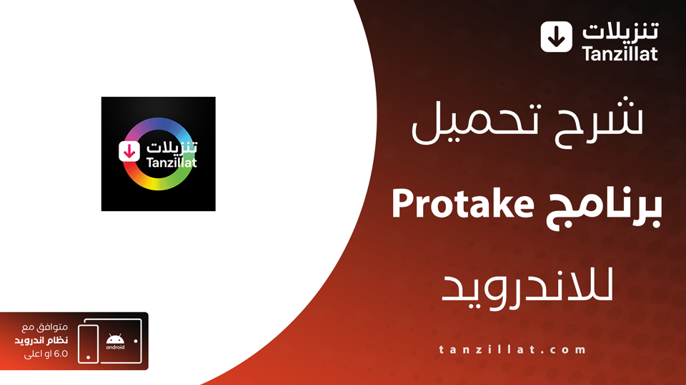 protake مهكر