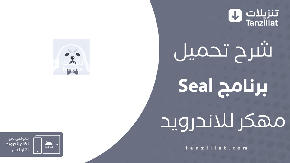 seal مهكر