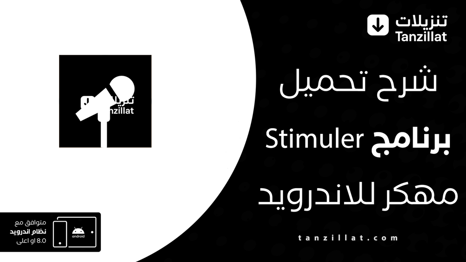 stimuler مهكر