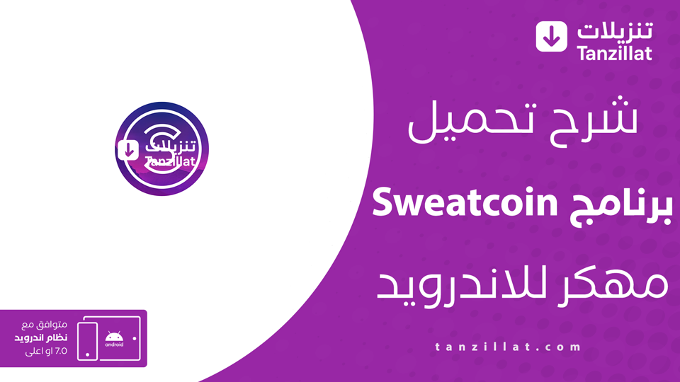 sweatcoin مهكر