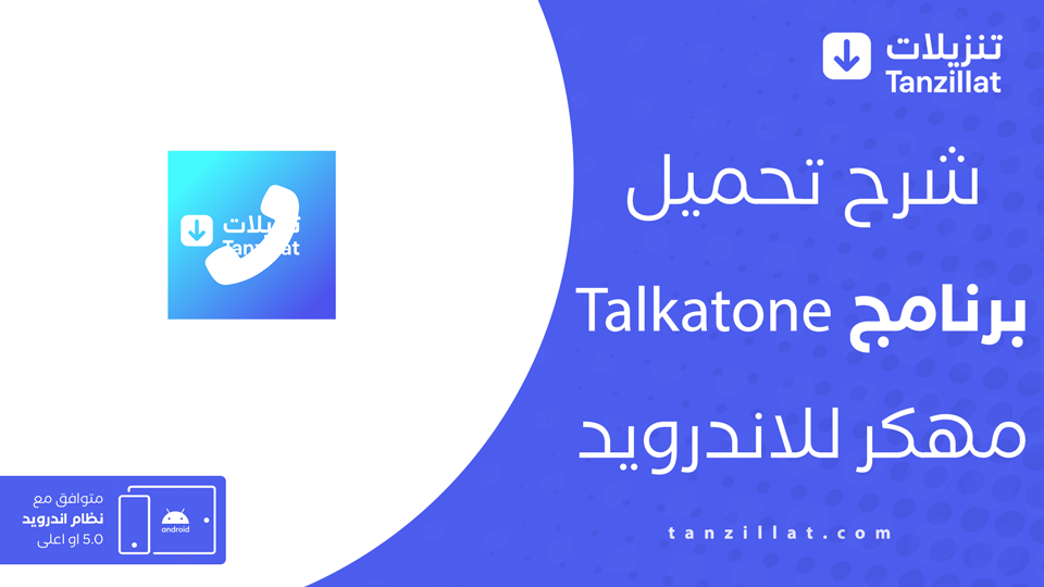Talkatone مهكر