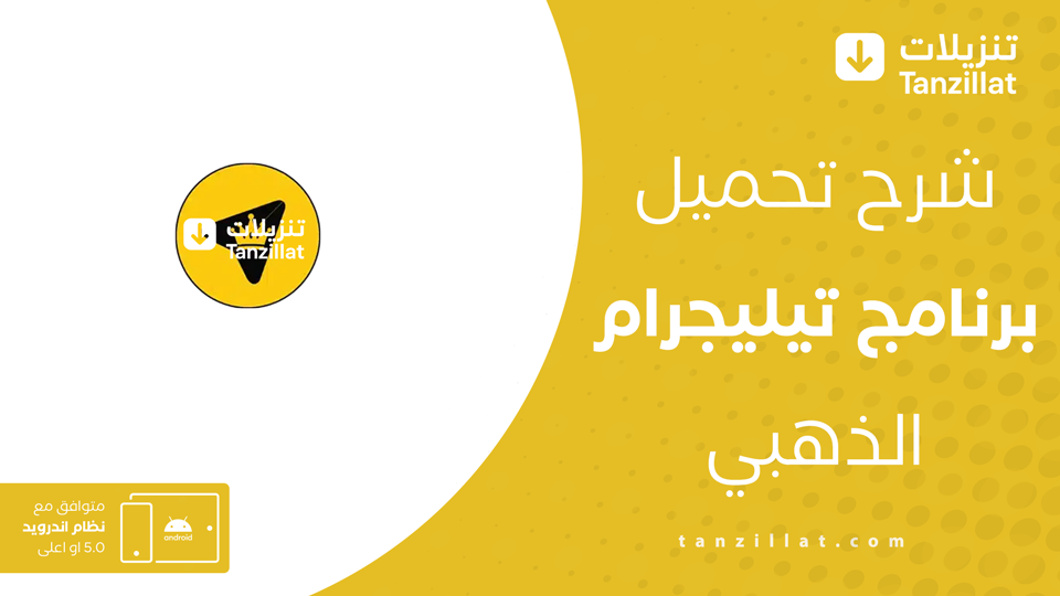 تحميل تلجرام الذهبي ابو عرب