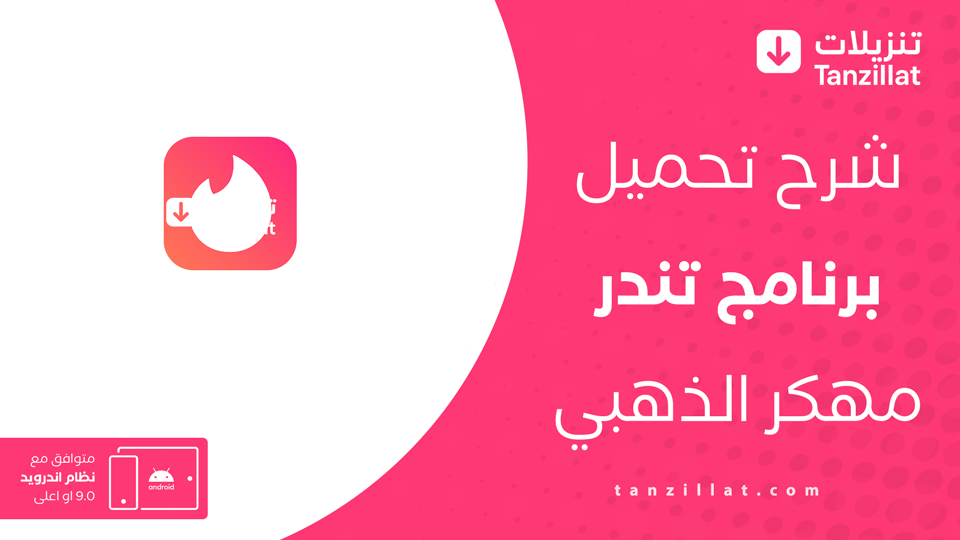 تحميل Tinder Gold مهكر
