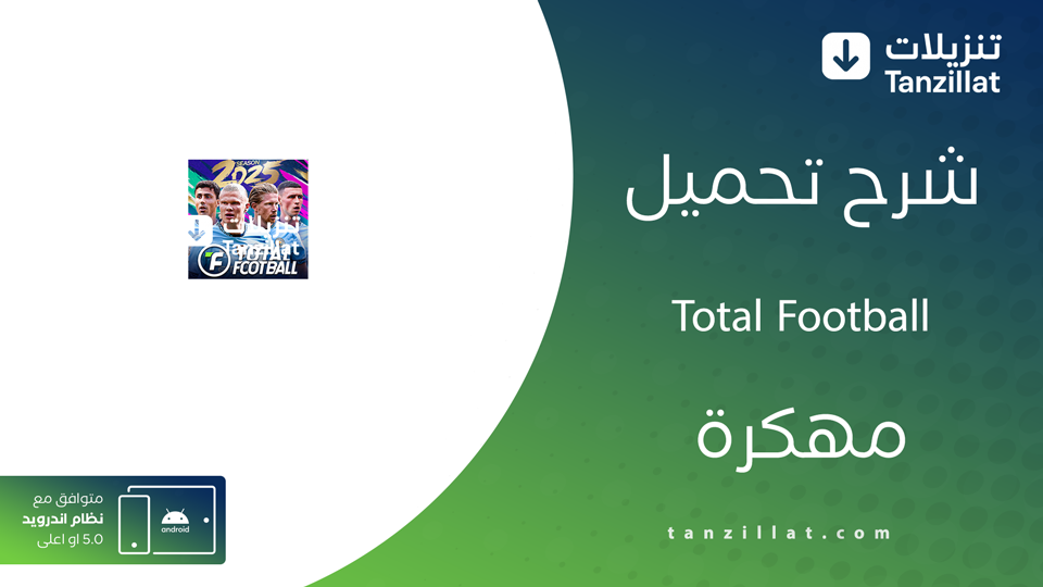 توتال فوتبول مهكرة