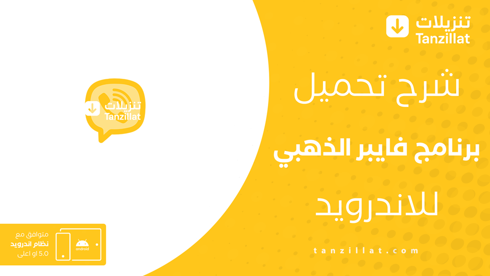 تنزيل الفايبر الذهبي