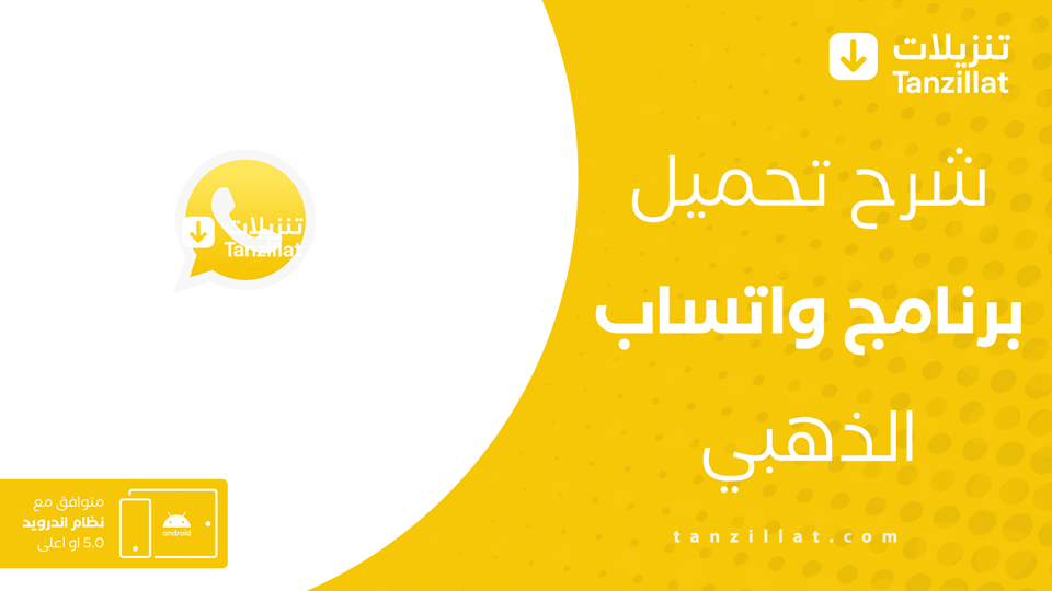 تنزيل واتس اب الذهبي