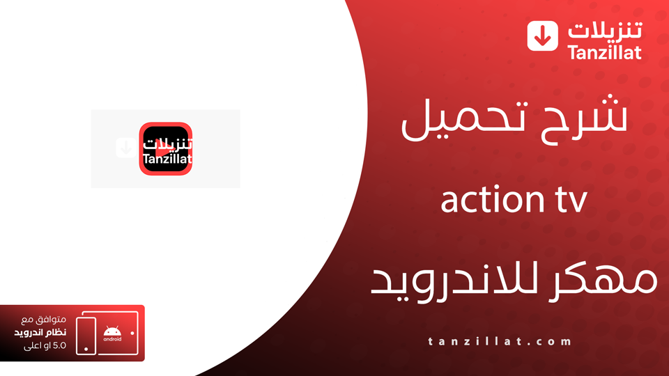 أكشن tv مهكر