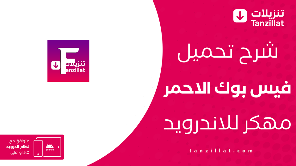 فيسبوك احمر مهكر