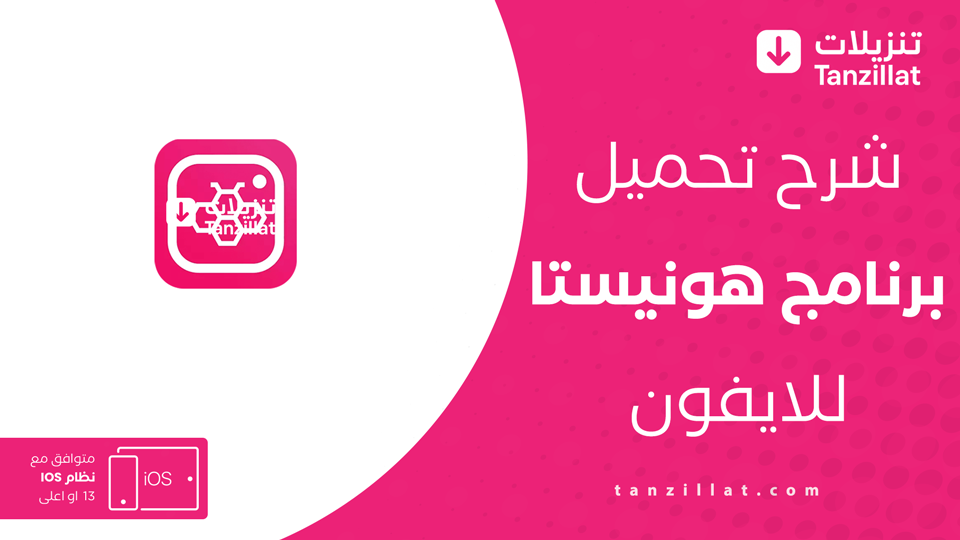 هونيستا للايفون