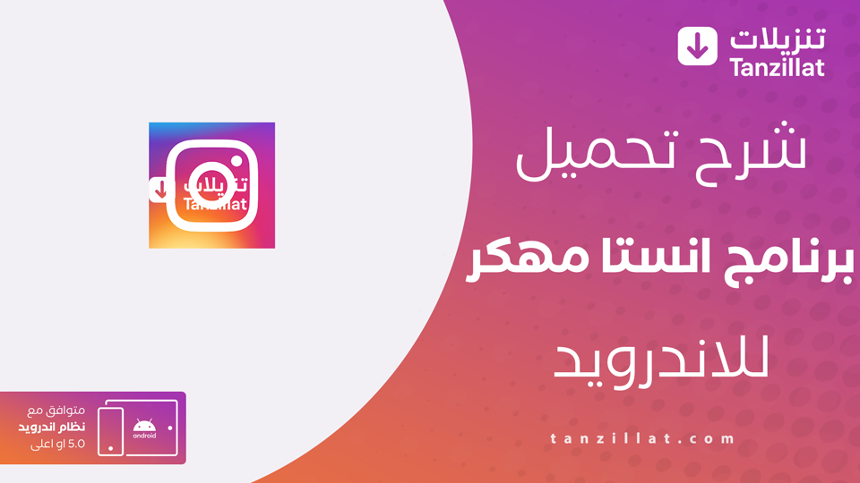 تحميل انستا مهكر