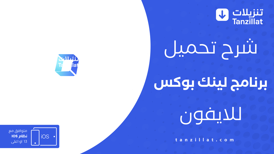 تحميل linkbox مهكر للايفون