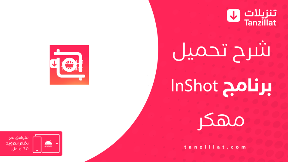 تحميل InShot مهكر للاندرويد