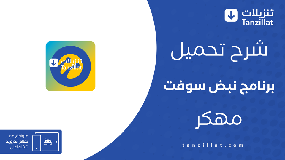 تنزيل تطبيق نبض سوفت مهكر