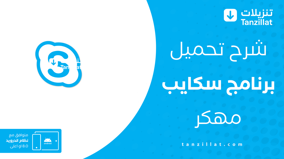 سكايب مهكر