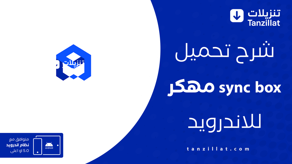 sync box مهكر