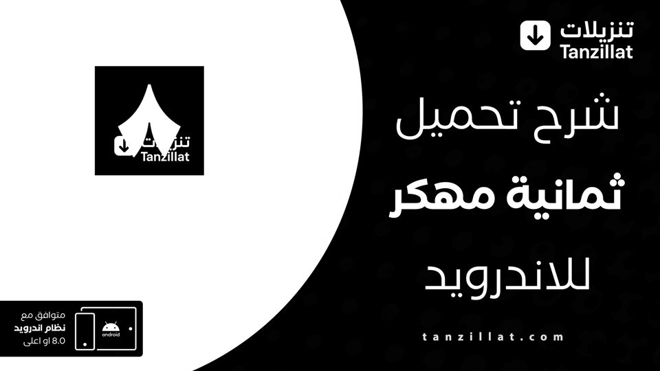 تحميل برنامج ثمانية مهكر