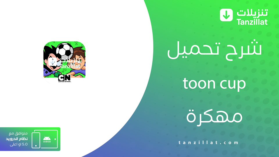 تحميل لعبة كأس تون مهكرة