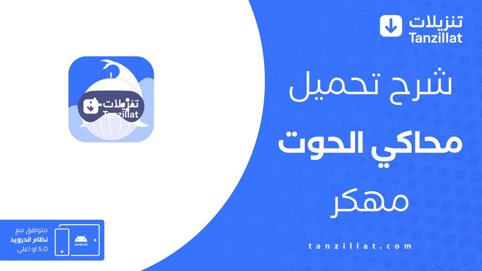 محاكي الحوت مهكر