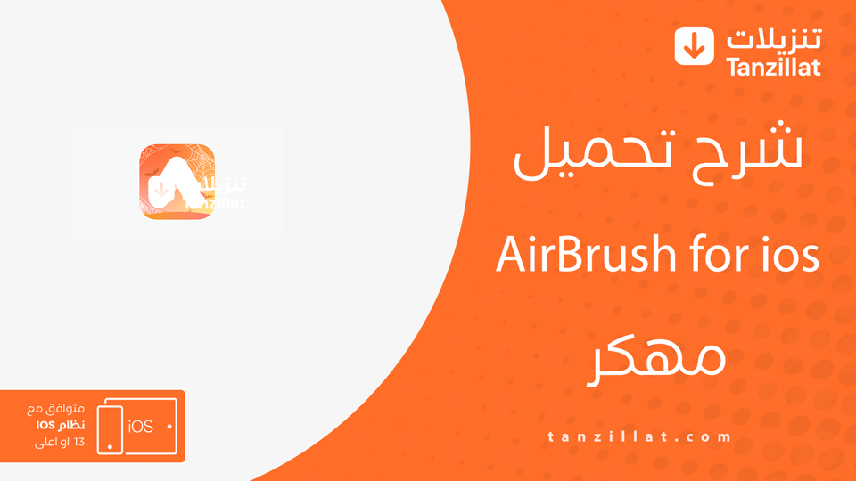 AirBrush مهكر للايفون