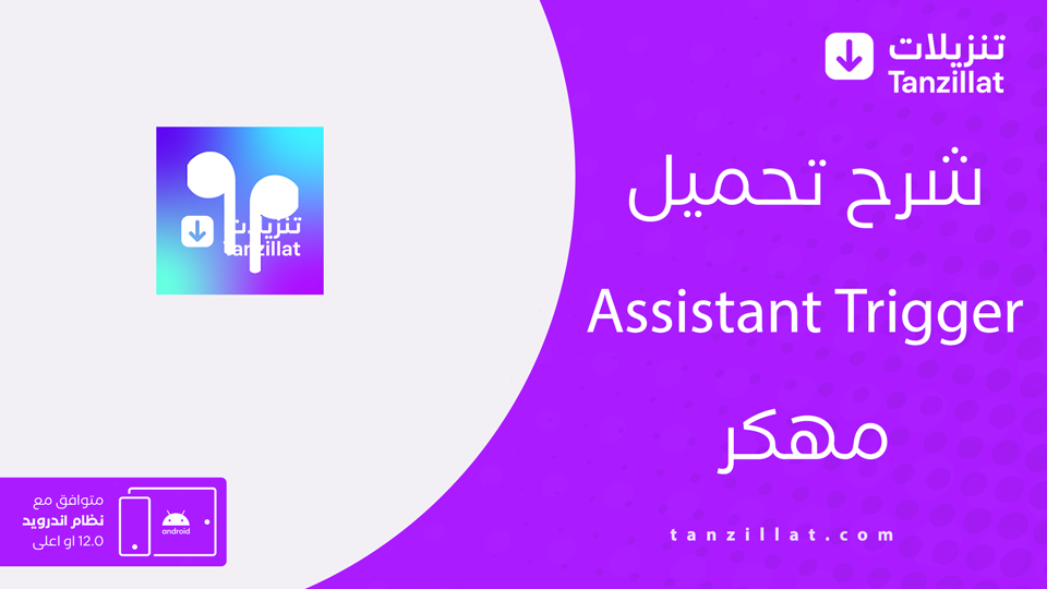 Assistant Trigger مهكر