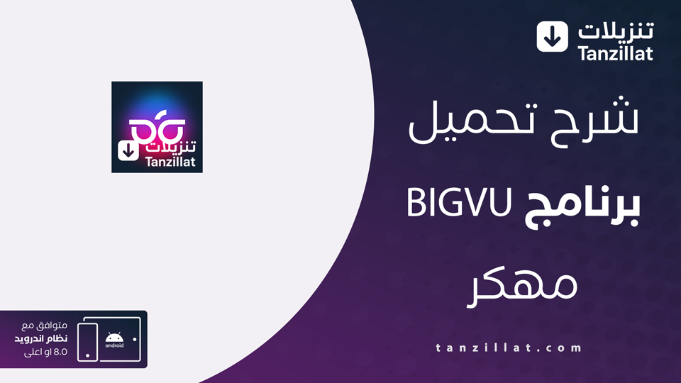 برنامج BIGVU مهكر