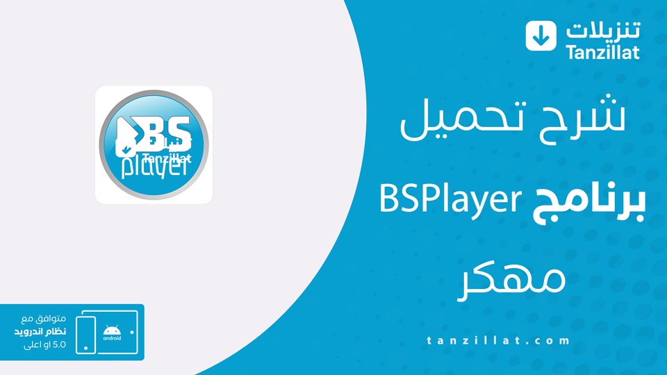 BSPlayer مهكر