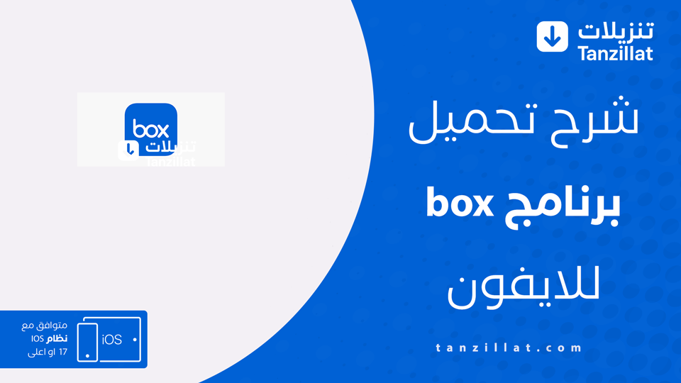تحميل Box App للايفون