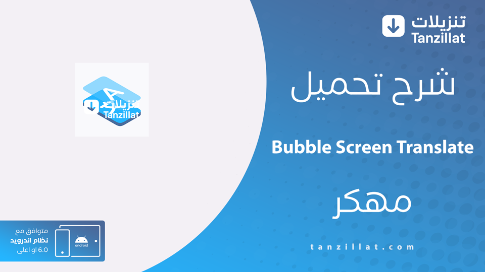 Bubble Screen Translate مهكر