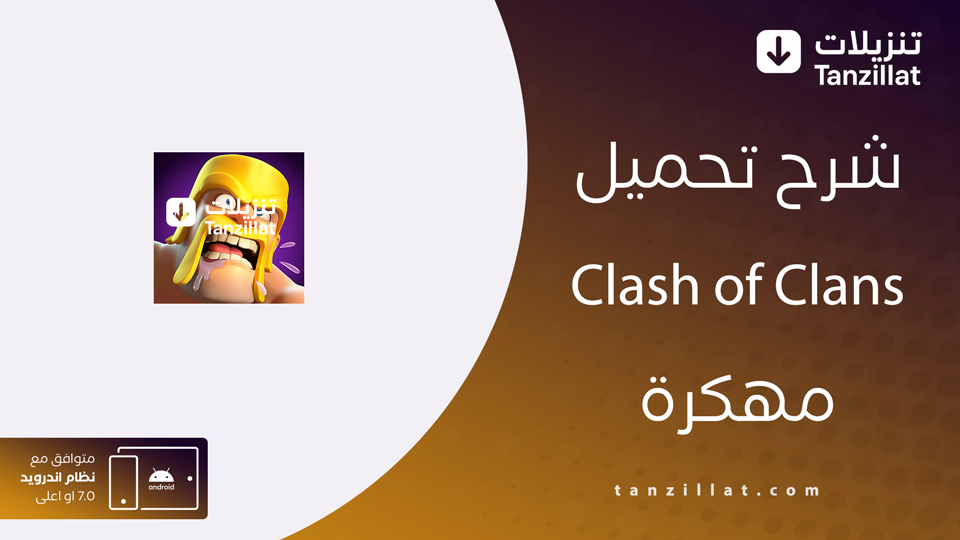 كلاش اوف كلانس مهكرة apk