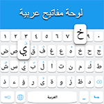 تحميل تطبيق Clavier arabe