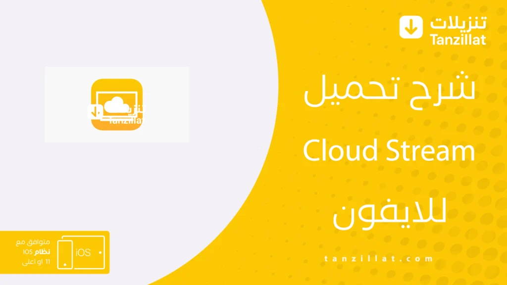 Cloud Stream للايفون