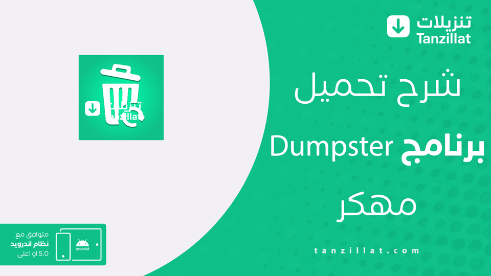 Dumpster مهكر