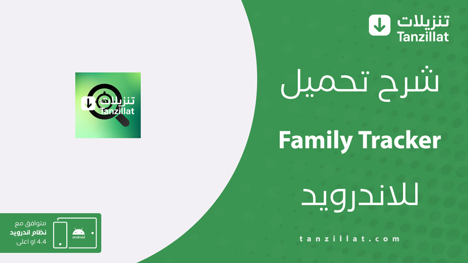 family tracker مهكر