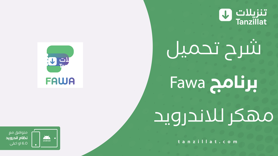 fawa مهكر